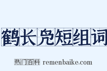 鹤长凫短组词是什么意思的图片